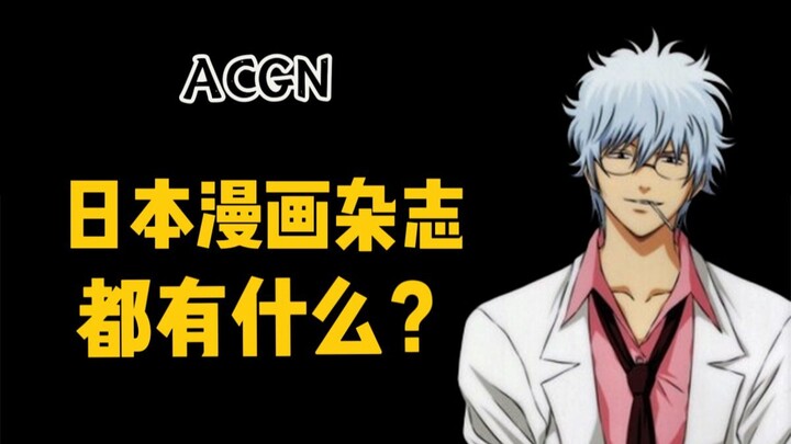世界第一的漫画杂志到底是？