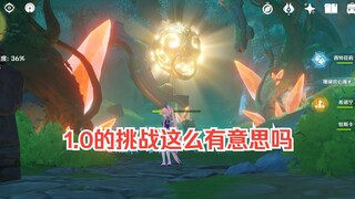 当我5.6去打1.0的挑战