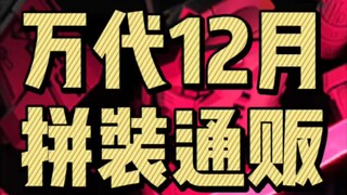 万代12月拼装通贩发售速报
