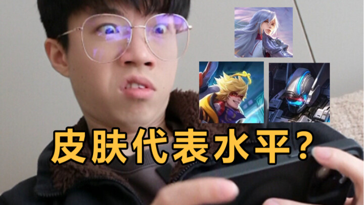 那些皮肤代表实力的英雄