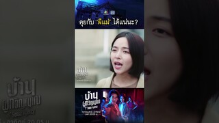 คุยกับผีแม่พี่ได้แน่นะ !? | #บ้านผูกวิญญาณ #ละครเวิร์คพอยท์ #workpoint