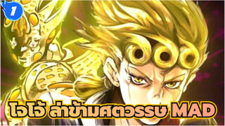 โจโจ้ ล่าข้ามศตวรรษ MAD/Epic/Mixed Edit | งานฉลองภาพ 4 นาที_1