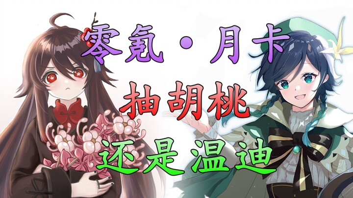 [เก็นชินอิมแพกต์] วิเคราะห์ครบถ้วน! ผู้เล่นไม่เติมเงินซื้อบัตรรายเดือน: ควรปั้นฮูเถ่าหรือเวนดี้ดี?