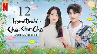 Hometown Cha-Cha-Cha_โฮมทาวน์ ชะชะช่า ตอนที่ 12 [พากย์ไทย]