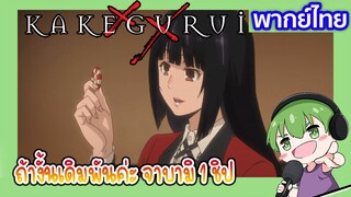 เดิมพันหนึ่งชิปค่ะ l Kakegurui โคตรเซียนโรงเรียนพนัน EP4 พากย์ไทย [7]