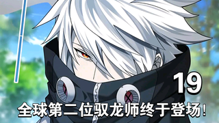 第19集：全球第二位驭龙师终于登场！