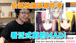 赫萝老师把泛式的孤独摇滚MAD给原作者滨路晶看，一直在笑场！夸泛式做的MAD牛逼，还帮泛式要了本签名