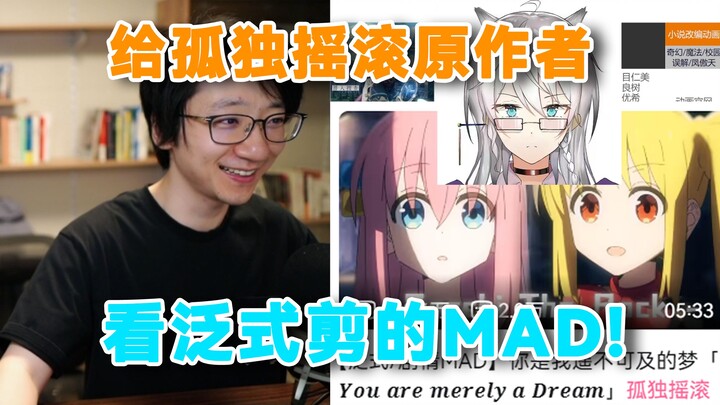赫萝老师把泛式的孤独摇滚MAD给原作者滨路晶看，一直在笑场！夸泛式做的MAD牛逼，还帮泛式要了本签名