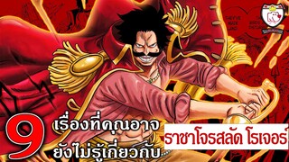 9 เรื่องที่คุณอาจยังไม่รู้เกี่ยวกับ ราชาโจรสลัด โกล ดี. โรเจอร์ (onepiece)