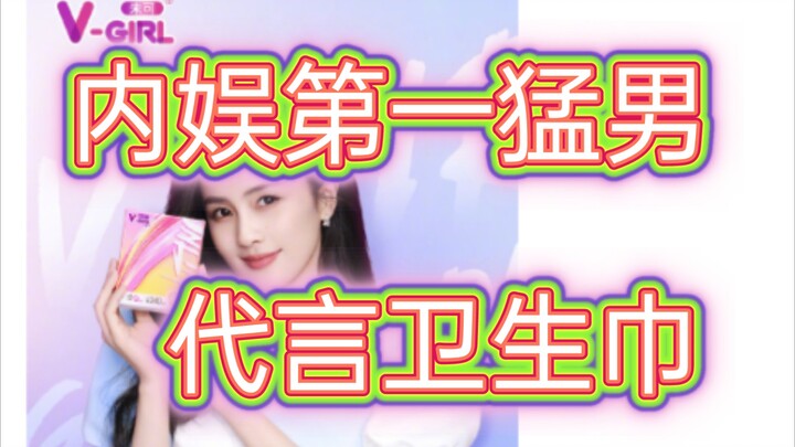 China’s entertainment industry’s “toughest guy” endorses sanitary napkins