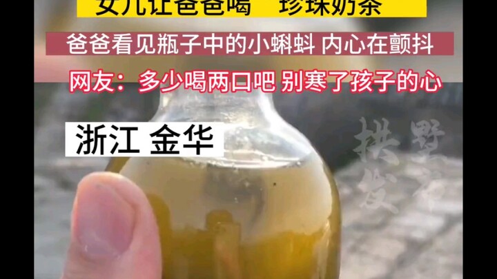 Con gái bắt bố uống “trà sữa trân châu”, bố vừa nhìn thấy mấy chú nòng nọc trong chai là lập tức khô
