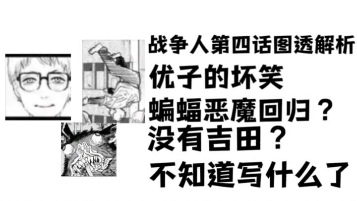 电锯人第二部校园篇第四话图透解析，优子是坏女人？蝙蝠恶魔回归？
