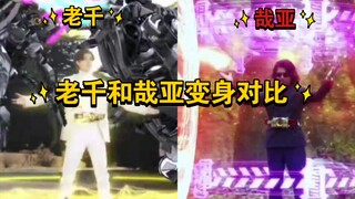 老千和哉亚变身对比，换色大法好啊