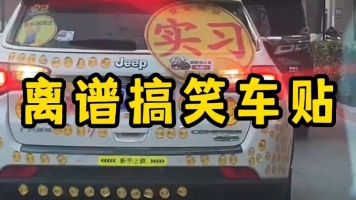 “สติกเกอร์ติดรถฮาๆ ที่บ้าบิ่นสุดๆ นี่มันสนุกมาก!”