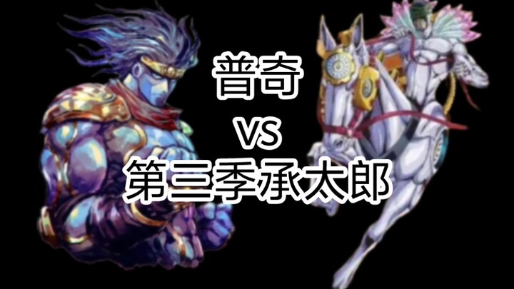 假如普奇神父遇到的是第三季的承太郎！