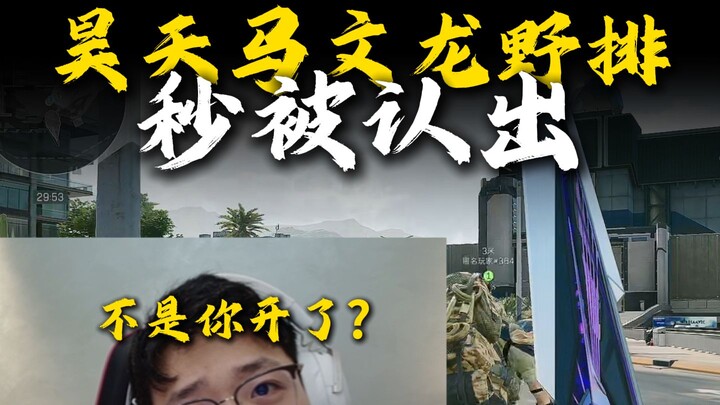 Haotian, Ma Wenlong, and Ye Pai were all instantly recognized.