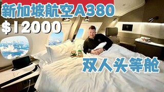 第一视角体验：新加坡航空A380双人头等舱，空中双人大床房