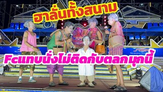 ฮาหลุดโลกกับตลกสาวน้อย Fcแทบนั่งนิ่งติด