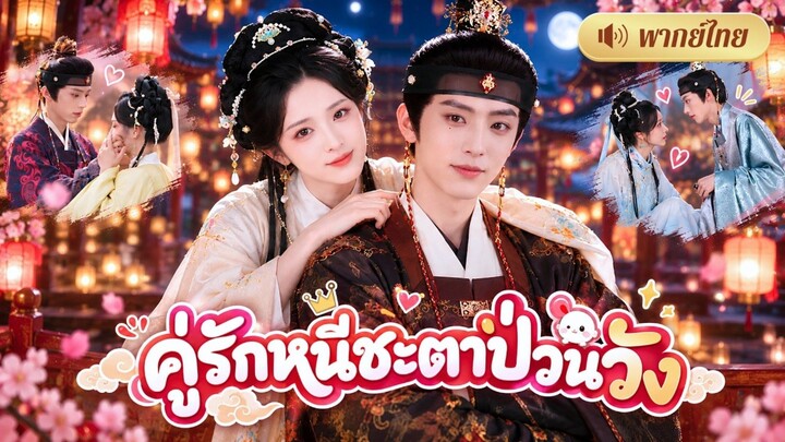 คู่รักหนีชะตาป่วนวัง(พากย์ไทย)