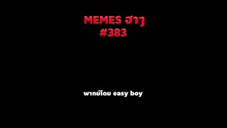 อ่านมีมฮาๆ #short #memeไทย #memes #meme #พากย์นรก #พากย์ไทย