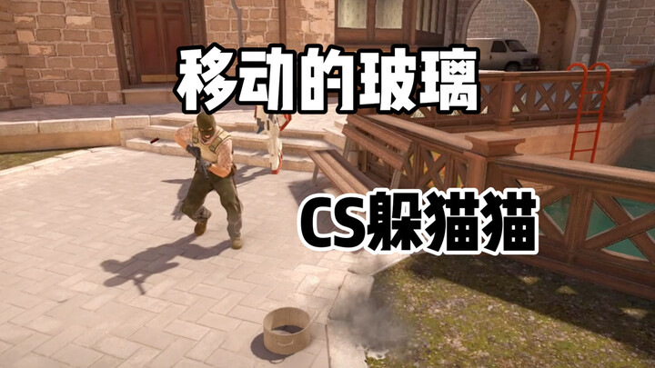 เกมซ่อนหาใน CS2: กระจกเคลื่อนที่