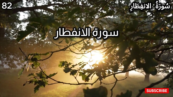 Surah Al-Infitar | Chapter 82 | Quran in Urdu Hindi | Tarjuma Voice by Abdulrahim عبدالرحيم