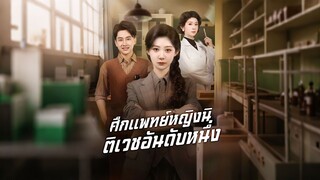 [ดูฟรีเต็มเรื่อง] ศึกแพทย์หญิงนิติเวชอันดับหนึ่ง (ซับไทย)