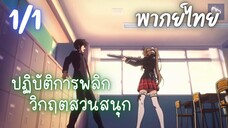 ปฏิบัติการพลิกวิกฤตสวนสนุก Ep.1/1