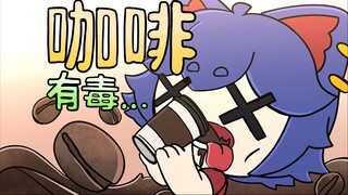 怎么喝个咖啡还能被赶出校【咖喱动画】