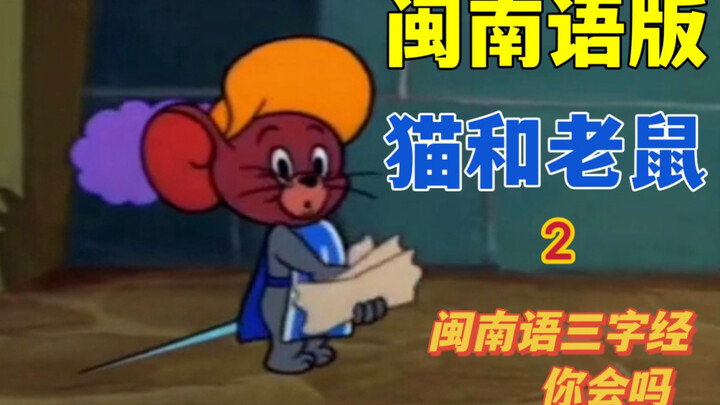 "Khi tôi gọi Tom và Jerry ở Phúc Kiến" 2