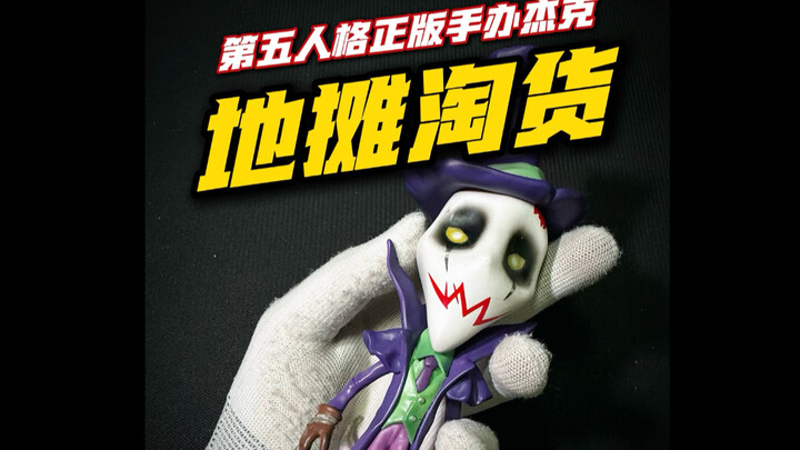 Only those who get it will understand! I snagged the Identity V Jack figure for just 2 yuan!