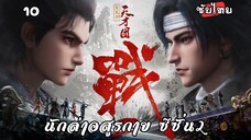 นักล่าอสูรกาย ซีซั่น2 EP.10 ซับไทย