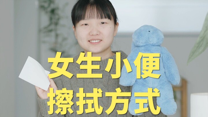 Just in case there are still girls who don’t know how to wipe after peeing.