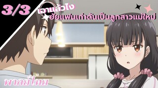 [ ลูกสาวแม่เลี้ยงเป็นแฟนเก่าผม ] - ตอนที่  3/3 ( พากย์ไทย )