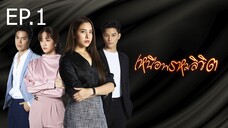 เหนือพรหมลิขิต ตอนที่ 1 (EP.1)
