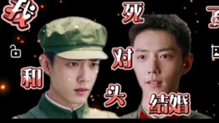 [肖战水仙  我和死对头结婚了   第八集  肖春生x顾一野]