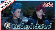 ลิขิตฟ้าสะท้านโลกันตร์ ตอนที่ 21/2 (พากย์ไทย)