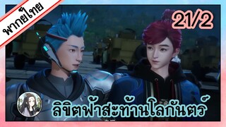 ลิขิตฟ้าสะท้านโลกันตร์ ตอนที่ 21/2 (พากย์ไทย)