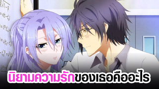 [Rikei ga Koi] นิยามความรักของเธอคืออะไร