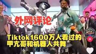 คลิปเต้นร่วมกันระหว่างพี่ไทรอยด์เป็นพิษและหุ่นยนต์ที่มียอดวิว 16 ล้านครั้งบน TikTok สร้างความตกตะลึง