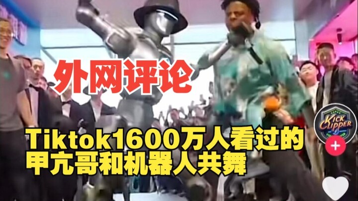 Tiktok上1600万播放的甲亢哥和机器人共舞震惊外国网友