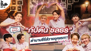 เดอะก็อดบราเธอร์ EP.4 | “กัปตัน ชลธร” คู่วายรุ่นแรกของประเทศ!! ปุณณ์โน่ กลับมาเจอกันแล้ว!! (ENG SUB)