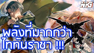 ผ่าพิภพไททัน โหดกว่าไททันราชา - พากย์นรก