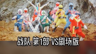 【超级战队 第1部VS剧场版】JAKQ电击队 VS 秘密战队五连者