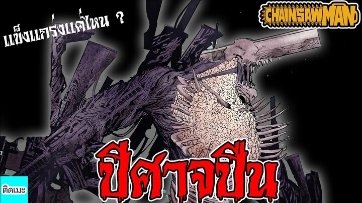 ประวัติ​ ปีศาจปืน​ ปีศาจผู้สร้างความสะพรึงกลัว​ไปทั่วโลก​ ใครจะสามารถหยุดมันได้​!? | ติดเมะงอมเเงม