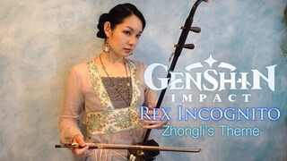 【原神 Genshin Impact】Rex Incognito (Zhongli's Theme) / Erhu cover Kanae Nozawa