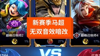 音效没改回去之前，只玩神威！