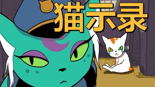 谁动了我的蛋蛋？丨《猫示录》第一集