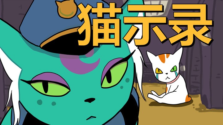 谁动了我的蛋蛋？丨《猫示录》第一集
