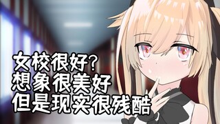 【鈴宮鈴】11区女校大揭秘！